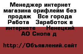 Менеджер интернет-магазина орифлейм без продаж - Все города Работа » Заработок в интернете   . Ненецкий АО,Снопа д.